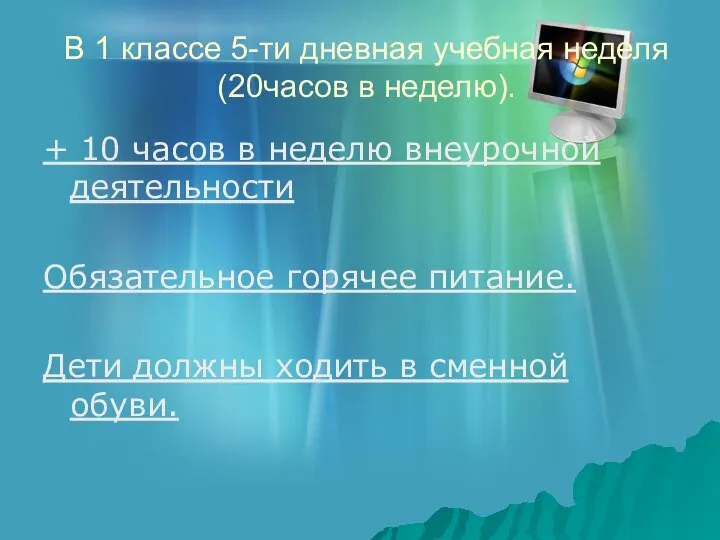 В 1 классе 5-ти дневная учебная неделя (20часов в неделю). +