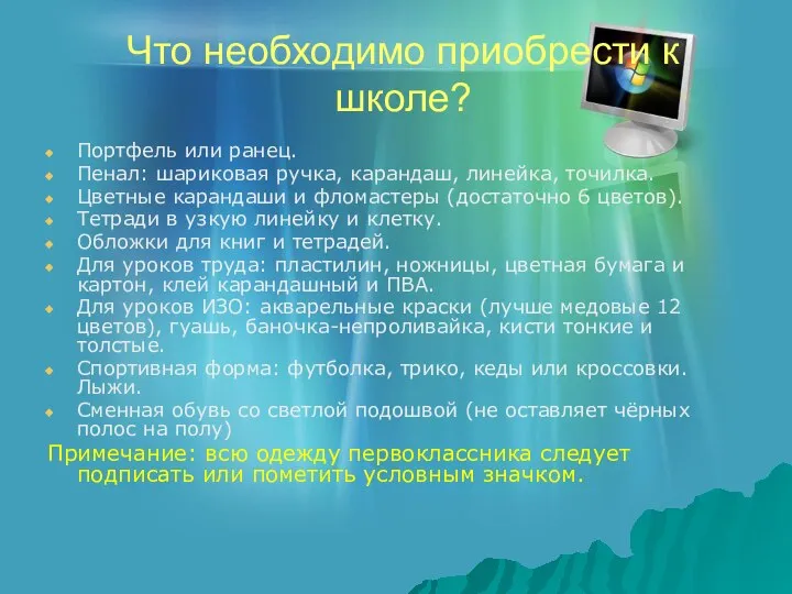 Что необходимо приобрести к школе? Портфель или ранец. Пенал: шариковая ручка,