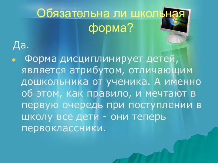 Обязательна ли школьная форма? Да. Форма дисциплинирует детей, является атрибутом, отличающим