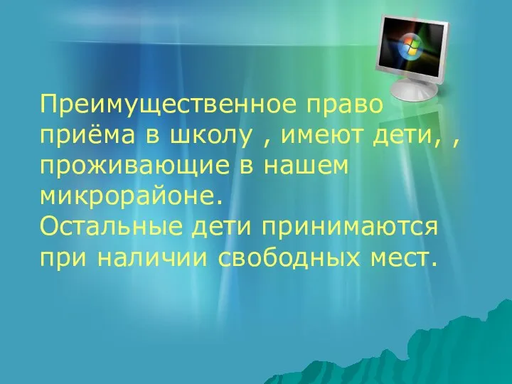 Преимущественное право приёма в школу , имеют дети, , проживающие в