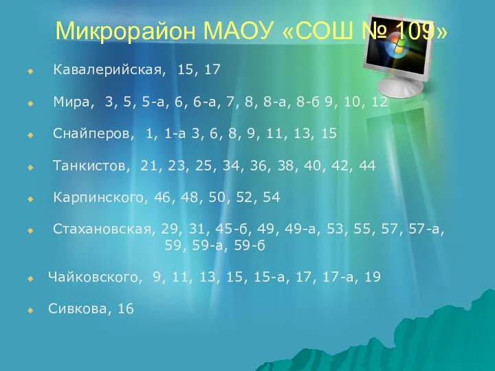 Микрорайон МАОУ «СОШ № 109» Кавалерийская, 15, 17 Мира, 3, 5,