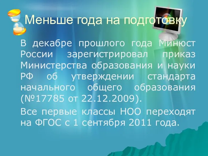 Меньше года на подготовку В декабре прошлого года Минюст России зарегистрировал