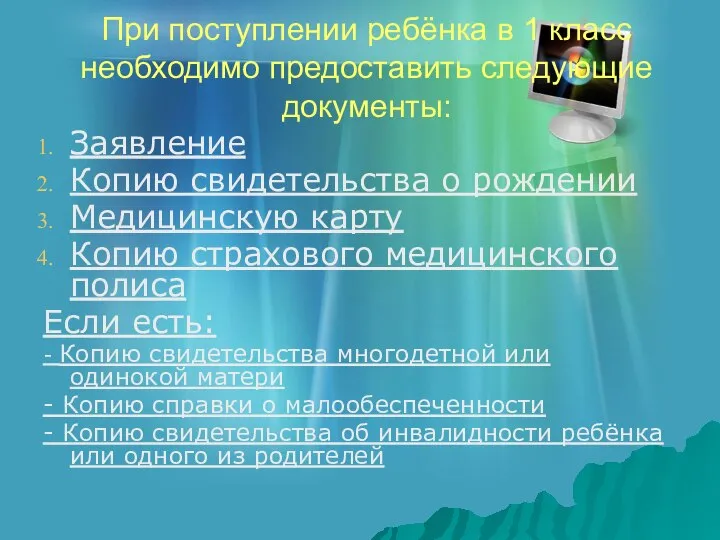 При поступлении ребёнка в 1 класс необходимо предоставить следующие документы: Заявление