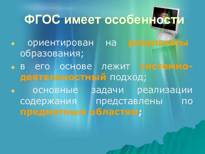 ФГОС имеет особенности ориентирован на результаты образования; в его основе лежит