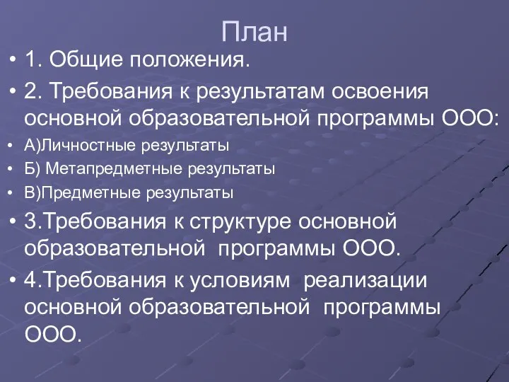 План 1. Общие положения. 2. Требования к результатам освоения основной образовательной