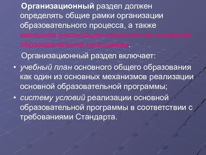 Организационный раздел должен определять общие рамки организации образовательного процесса, а также