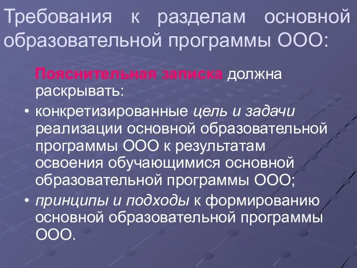 Требования к разделам основной образовательной программы ООО: Пояснительная записка должна раскрывать: