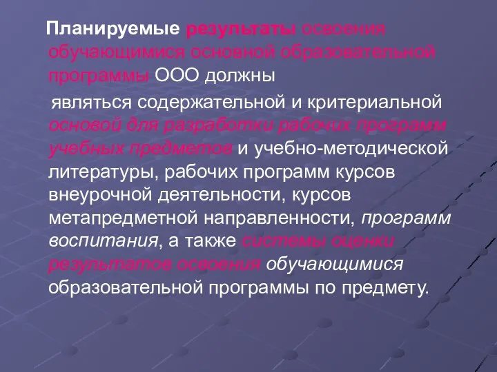 Планируемые результаты освоения обучающимися основной образовательной программы ООО должны являться содержательной