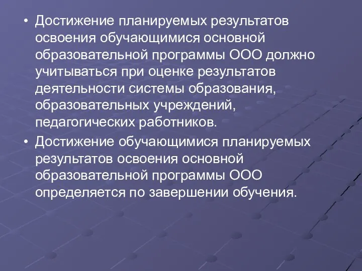 Достижение планируемых результатов освоения обучающимися основной образовательной программы ООО должно учитываться