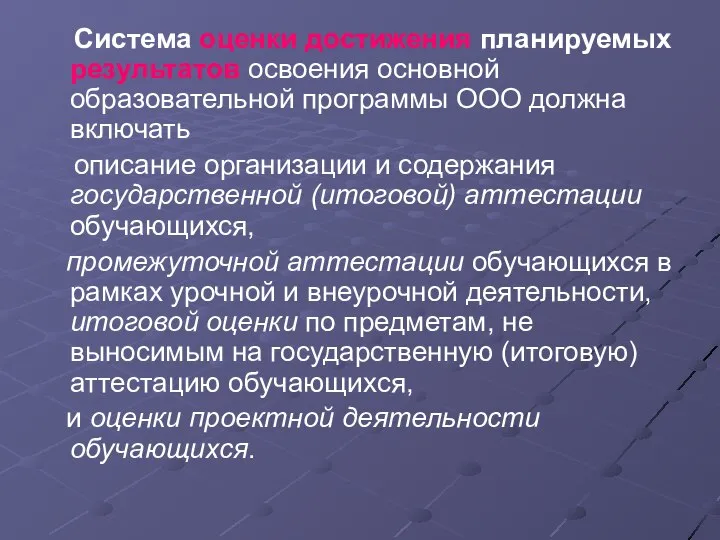 Система оценки достижения планируемых результатов освоения основной образовательной программы ООО должна