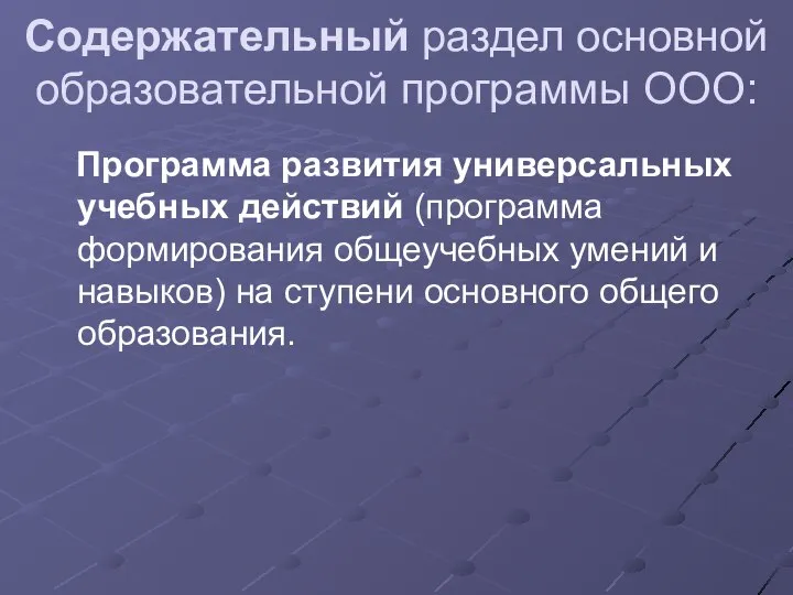 Содержательный раздел основной образовательной программы ООО: Программа развития универсальных учебных действий