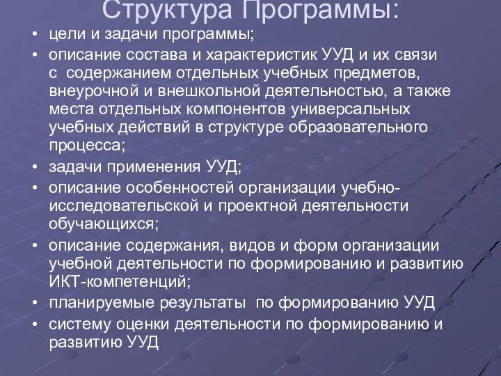 Структура Программы: цели и задачи программы; описание состава и характеристик УУД