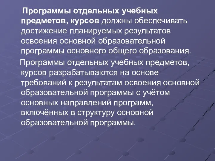 Программы отдельных учебных предметов, курсов должны обеспечивать достижение планируемых результатов освоения