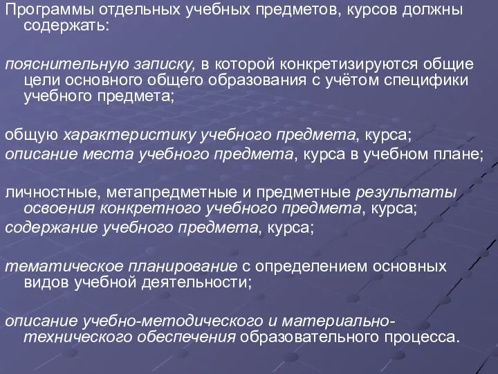 Программы отдельных учебных предметов, курсов должны содержать: пояснительную записку, в которой