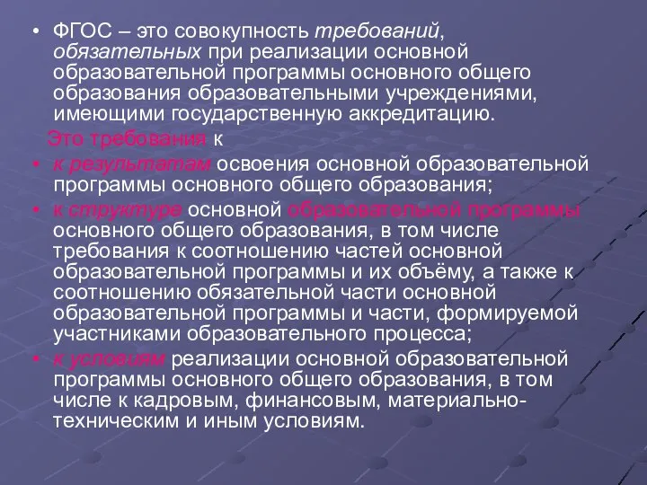 ФГОС – это совокупность требований, обязательных при реализации основной образовательной программы