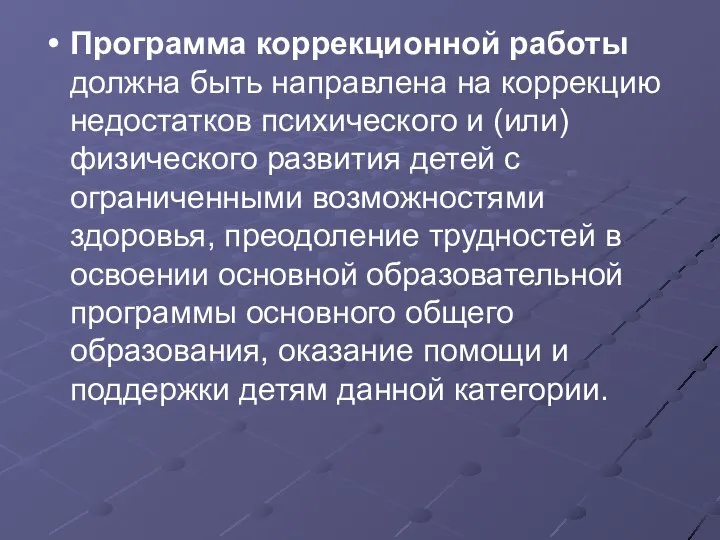 Программа коррекционной работы должна быть направлена на коррекцию недостатков психического и