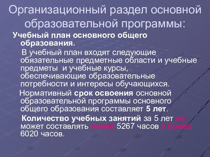 Организационный раздел основной образовательной программы: Учебный план основного общего образования. В