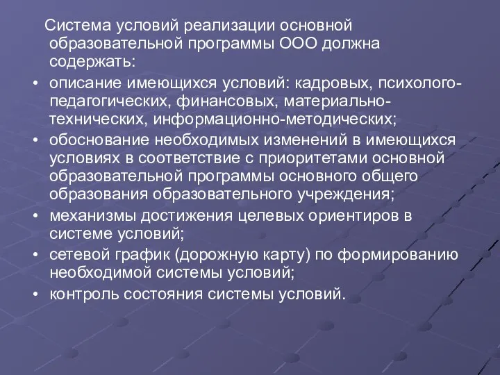 Система условий реализации основной образовательной программы ООО должна содержать: описание имеющихся