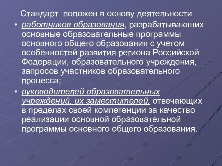 Стандарт положен в основу деятельности работников образования, разрабатывающих основные образовательные программы