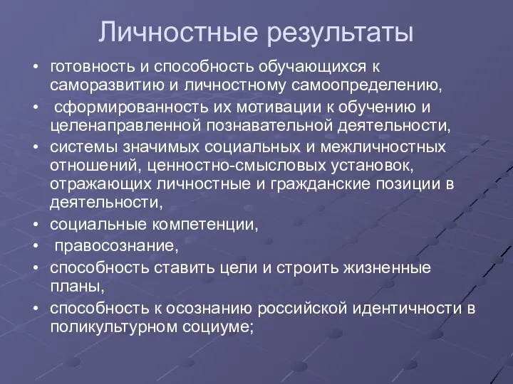 Личностные результаты готовность и способность обучающихся к саморазвитию и личностному самоопределению,