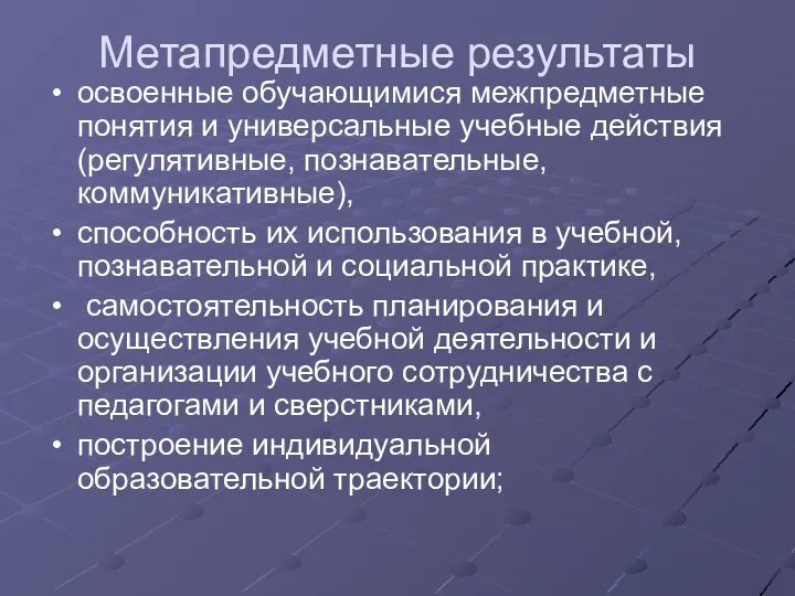 Метапредметные результаты освоенные обучающимися межпредметные понятия и универсальные учебные действия (регулятивные,