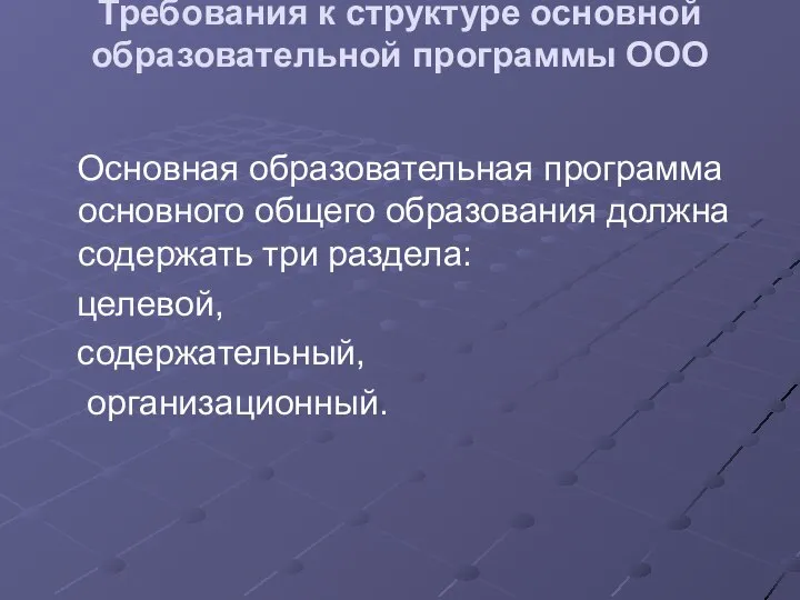 Требования к структуре основной образовательной программы ООО Основная образовательная программа основного