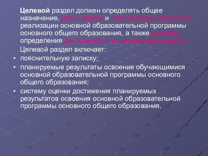 Целевой раздел должен определять общее назначение, цели, задачи и планируемые результаты