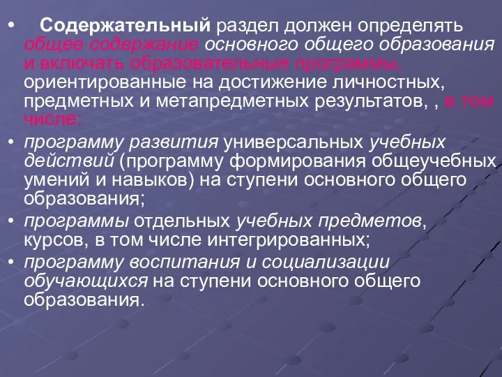 Содержательный раздел должен определять общее содержание основного общего образования и включать