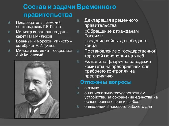 Состав и задачи Временного правительства Председатель –земский деятель,князь Г.Е.Львов Министр иностранных