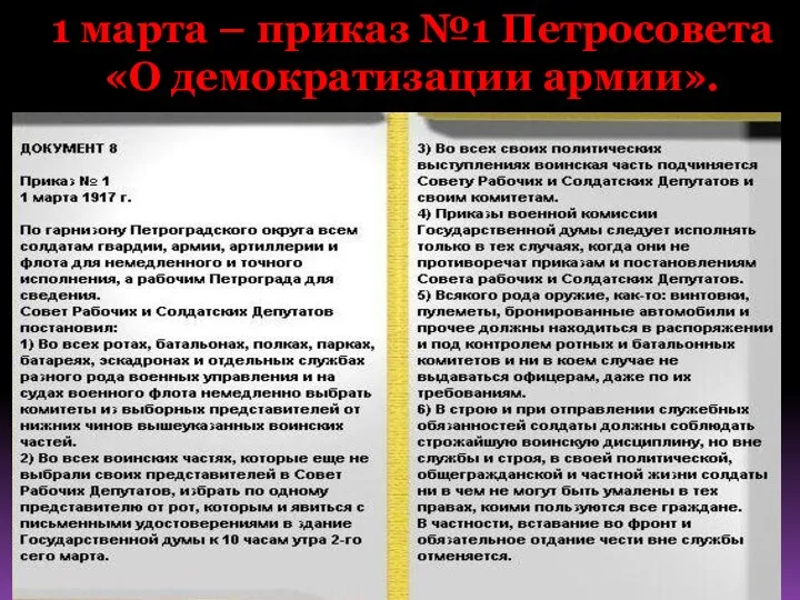 1 марта – приказ №1 Петросовета «О демократизации армии».