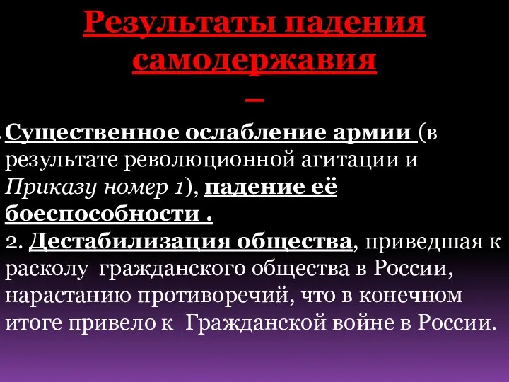 Результаты падения самодержавия − Существенное ослабление армии (в результате революционной агитации