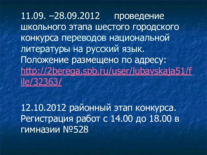 11.09. –28.09.2012 проведение школьного этапа шестого городского конкурса переводов национальной литературы