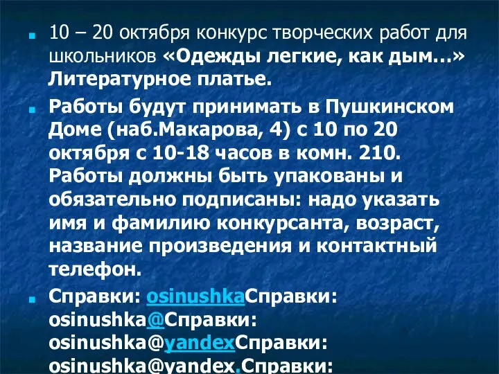 10 – 20 октября конкурс творческих работ для школьников «Одежды легкие,