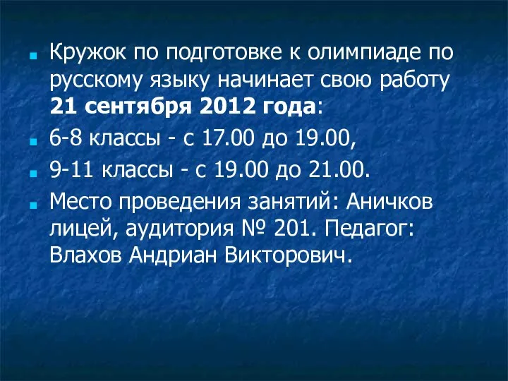 Кружок по подготовке к олимпиаде по русскому языку начинает свою работу