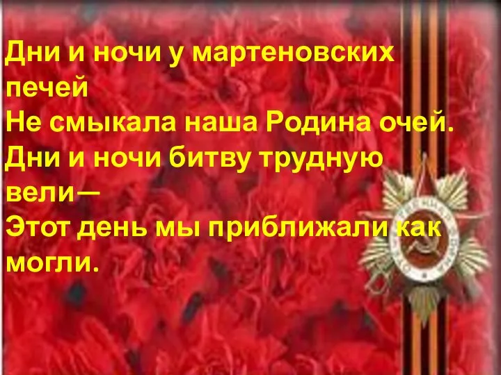 Дни и ночи у мартеновских печей Не смыкала наша Родина очей.