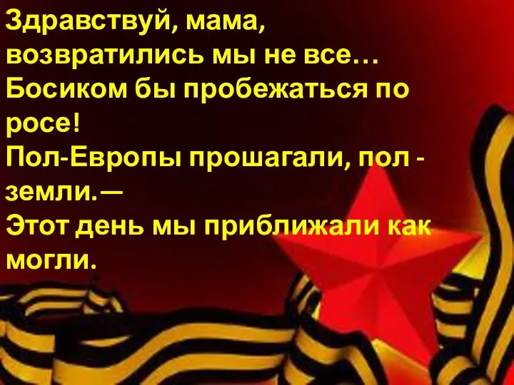 Здравствуй, мама, возвратились мы не все… Босиком бы пробежаться по росе!