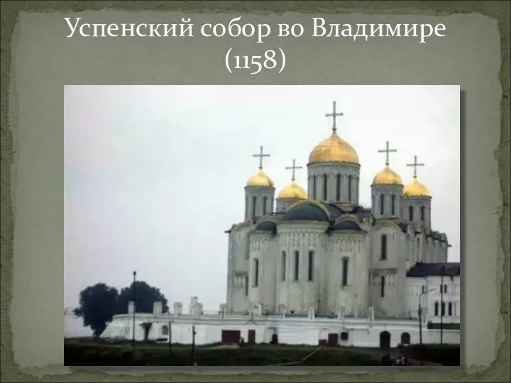 Успенский собор во Владимире (1158)