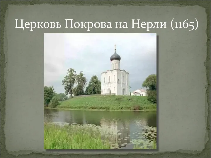 Церковь Покрова на Нерли (1165)