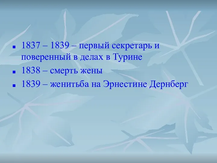 1837 – 1839 – первый секретарь и поверенный в делах в