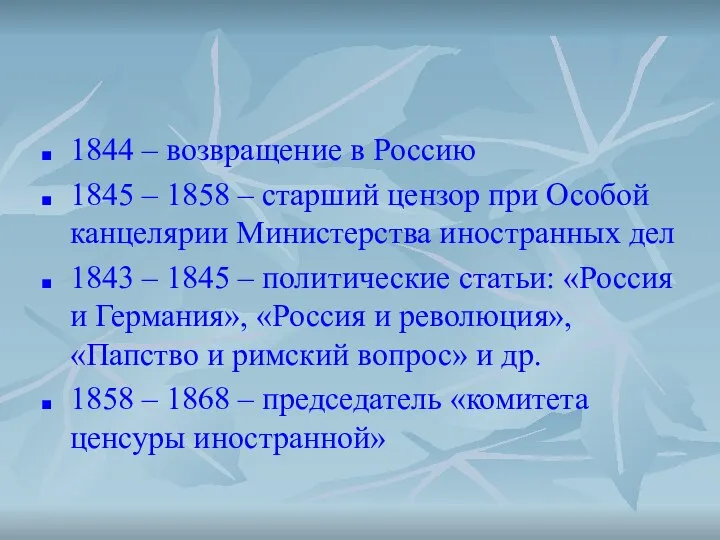 1844 – возвращение в Россию 1845 – 1858 – старший цензор
