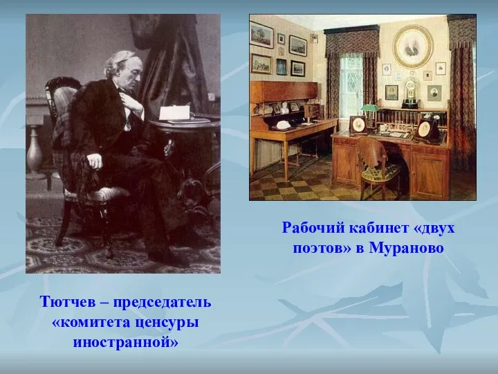 Рабочий кабинет «двух поэтов» в Мураново Тютчев – председатель «комитета ценсуры иностранной»