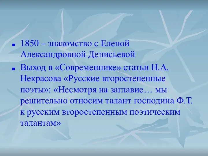 1850 – знакомство с Еленой Александровной Денисьевой Выход в «Современнике» статьи