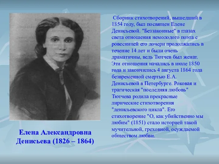 Сборник стихотворений, вышедший в 1854 году, был посвящен Елене Денисьевой. "Беззаконные"