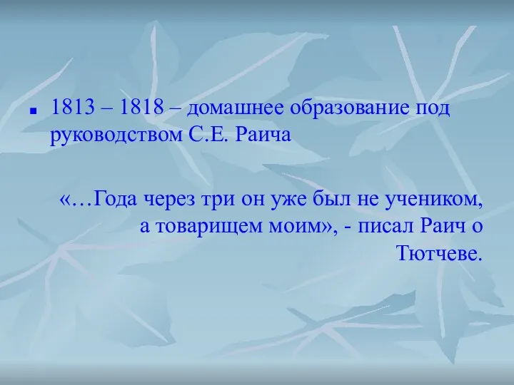 1813 – 1818 – домашнее образование под руководством С.Е. Раича «…Года