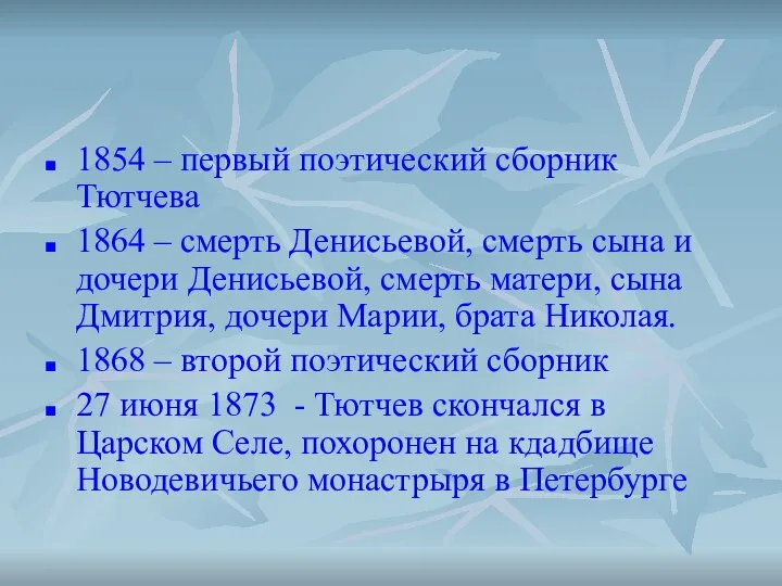 1854 – первый поэтический сборник Тютчева 1864 – смерть Денисьевой, смерть