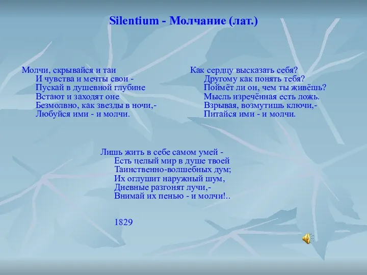 Silentium - Молчание (лат.) Молчи, скрывайся и таи И чувства и