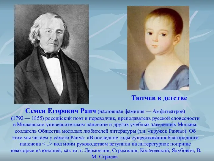 Семен Егорович Раич (настоящая фамилия — Амфитеатров) (1792 — 1855) российский