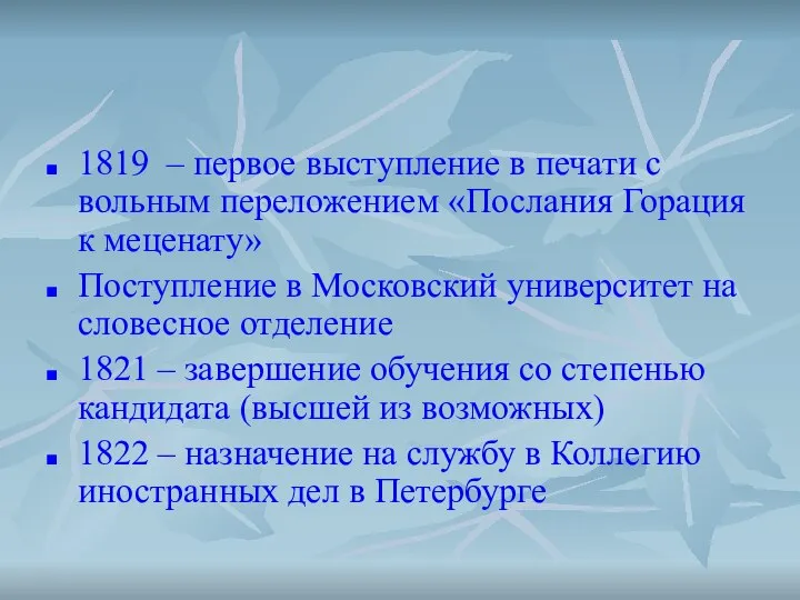 1819 – первое выступление в печати с вольным переложением «Послания Горация