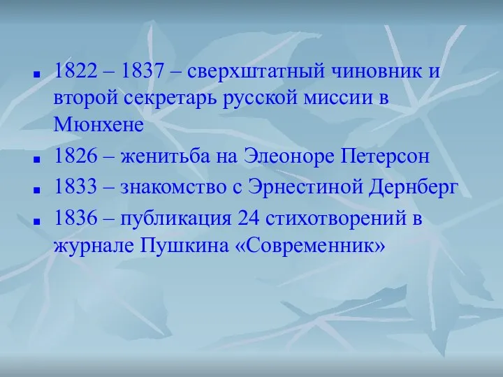 1822 – 1837 – сверхштатный чиновник и второй секретарь русской миссии