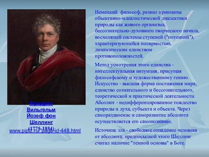 Фридрих Вильгельм Йозеф фон Шеллинг (1775-1854) Немецкий философ, развил принципы объективно-идеалистической